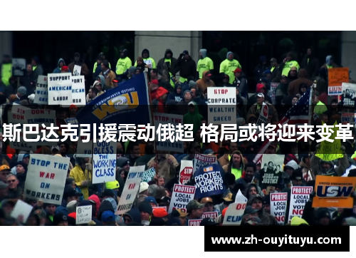 斯巴达克引援震动俄超 格局或将迎来变革