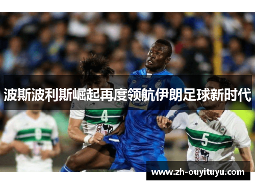 波斯波利斯崛起再度领航伊朗足球新时代