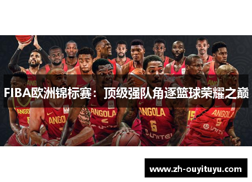 FIBA欧洲锦标赛：顶级强队角逐篮球荣耀之巅