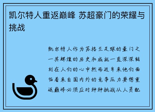 凯尔特人重返巅峰 苏超豪门的荣耀与挑战