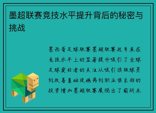 墨超联赛竞技水平提升背后的秘密与挑战