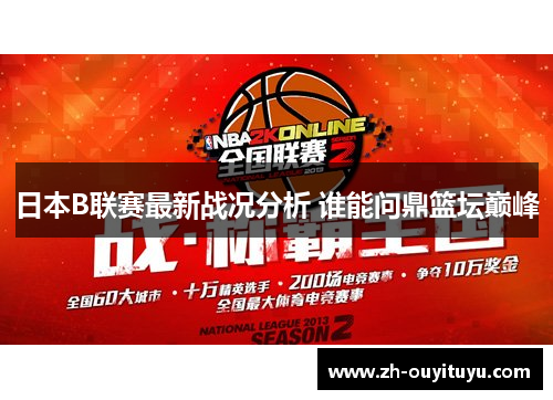 日本B联赛最新战况分析 谁能问鼎篮坛巅峰