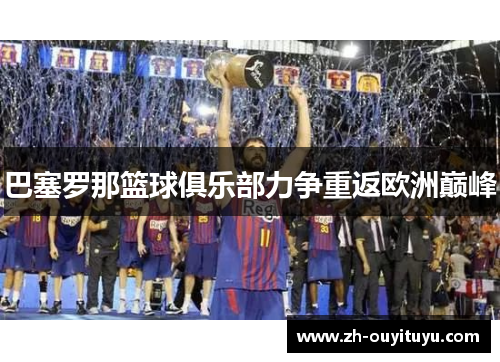 巴塞罗那篮球俱乐部力争重返欧洲巅峰
