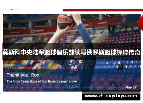 莫斯科中央陆军篮球俱乐部续写俄罗斯篮球辉煌传奇