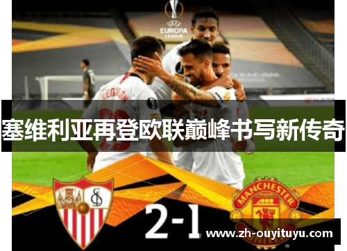 塞维利亚再登欧联巅峰书写新传奇