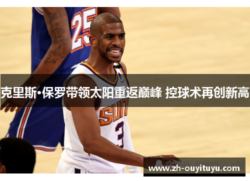 克里斯·保罗带领太阳重返巅峰 控球术再创新高