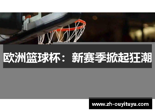 欧洲篮球杯：新赛季掀起狂潮