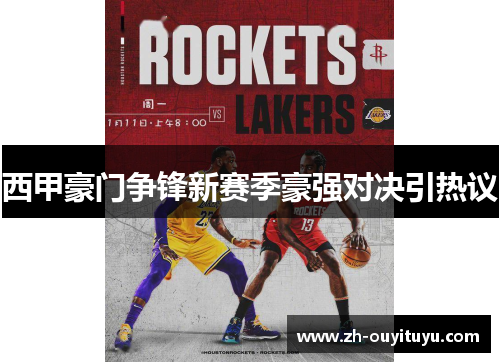 西甲豪门争锋新赛季豪强对决引热议