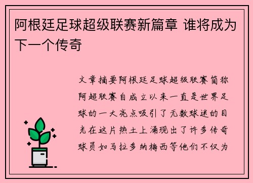 阿根廷足球超级联赛新篇章 谁将成为下一个传奇