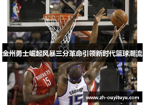 金州勇士崛起风暴三分革命引领新时代篮球潮流