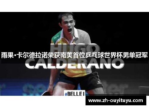 雨果·卡尔德拉诺荣获南美首位乒乓球世界杯男单冠军