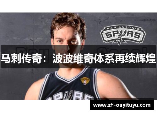 马刺传奇：波波维奇体系再续辉煌