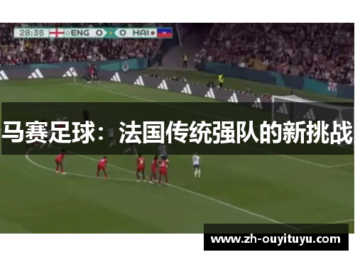 马赛足球：法国传统强队的新挑战