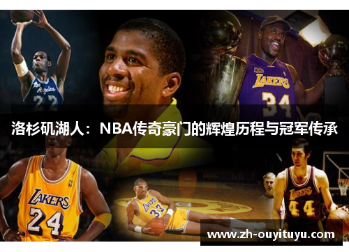 洛杉矶湖人：NBA传奇豪门的辉煌历程与冠军传承