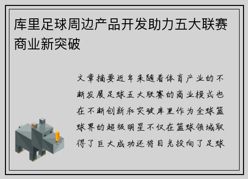 库里足球周边产品开发助力五大联赛商业新突破