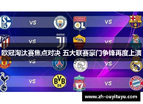欧冠淘汰赛焦点对决 五大联赛豪门争锋再度上演