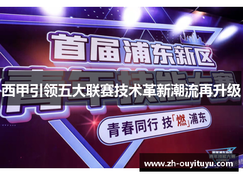 西甲引领五大联赛技术革新潮流再升级 西甲引领五大联赛技术革新潮流再升级