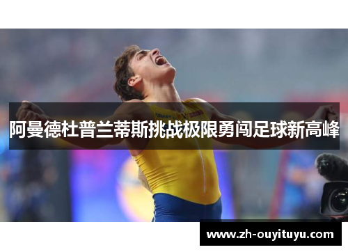 阿曼德杜普兰蒂斯挑战极限勇闯足球新高峰