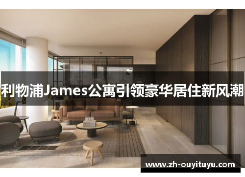 利物浦James公寓引领豪华居住新风潮