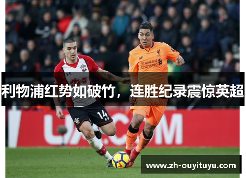 利物浦红势如破竹，连胜纪录震惊英超