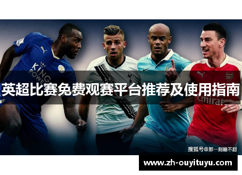 英超比赛免费观赛平台推荐及使用指南