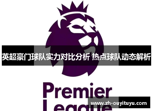 英超豪门球队实力对比分析 热点球队动态解析