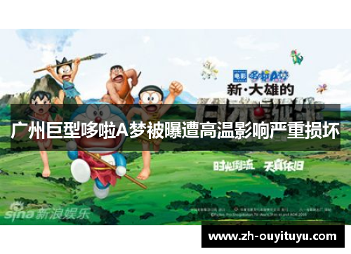 广州巨型哆啦A梦被曝遭高温影响严重损坏