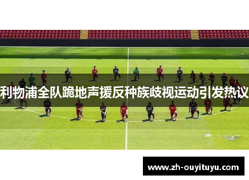 利物浦全队跪地声援反种族歧视运动引发热议