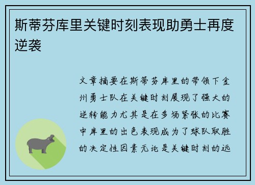 斯蒂芬库里关键时刻表现助勇士再度逆袭 斯蒂芬库里关键时刻表现助勇士再度逆袭
