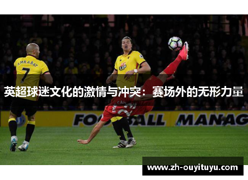 英超球迷文化的激情与冲突：赛场外的无形力量