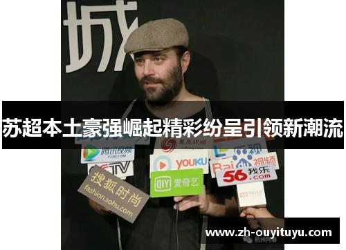 苏超本土豪强崛起精彩纷呈引领新潮流