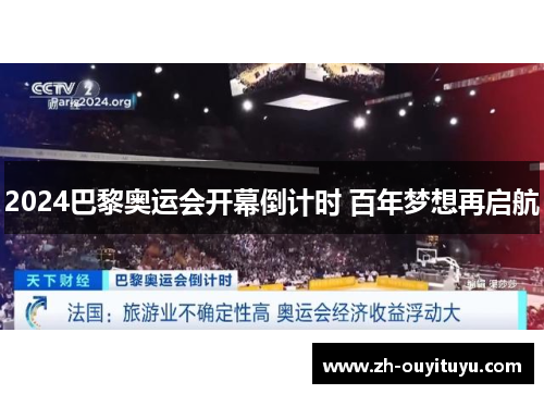 2024巴黎奥运会开幕倒计时 百年梦想再启航