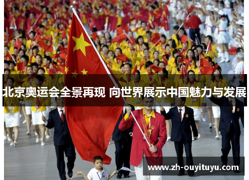 北京奥运会全景再现 向世界展示中国魅力与发展