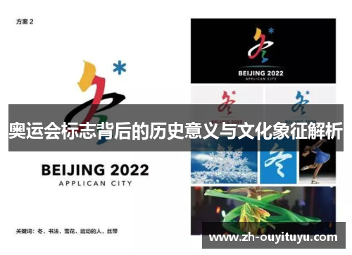 奥运会标志背后的历史意义与文化象征解析