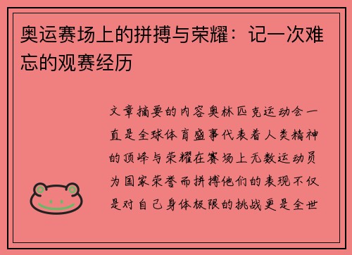 奥运赛场上的拼搏与荣耀:记一次难忘的观赛经历 奥运赛场上的拼搏与荣耀:记一次难忘的观赛经历