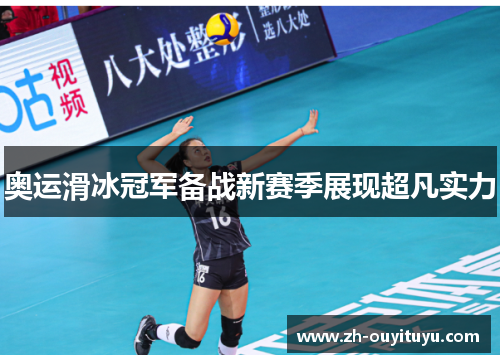 奥运滑冰冠军备战新赛季展现超凡实力
