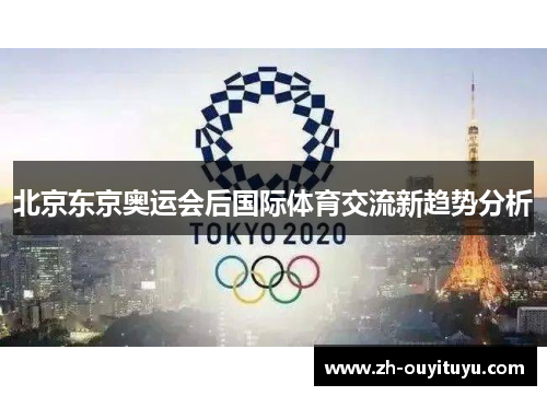 北京东京奥运会后国际体育交流新趋势分析