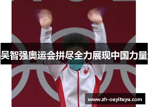 吴智强奥运会拼尽全力展现中国力量