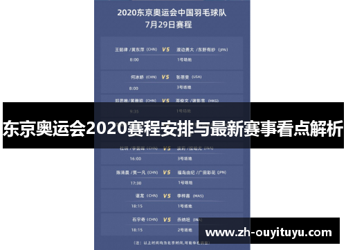 东京奥运会2020赛程安排与最新赛事看点解析