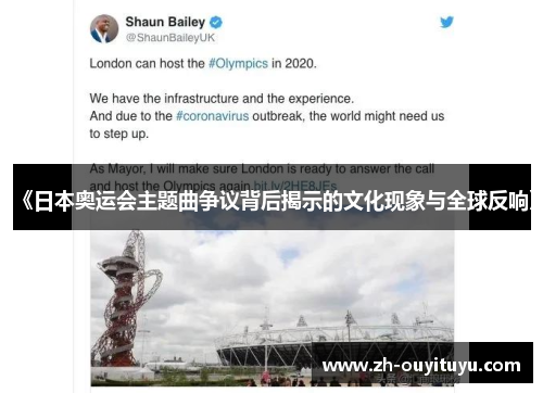 《日本奥运会主题曲争议背后揭示的文化现象与全球反响》