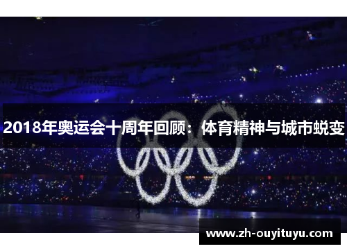 2018年奥运会十周年回顾：体育精神与城市蜕变