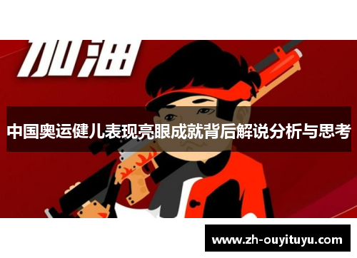 中国奥运健儿表现亮眼成就背后解说分析与思考