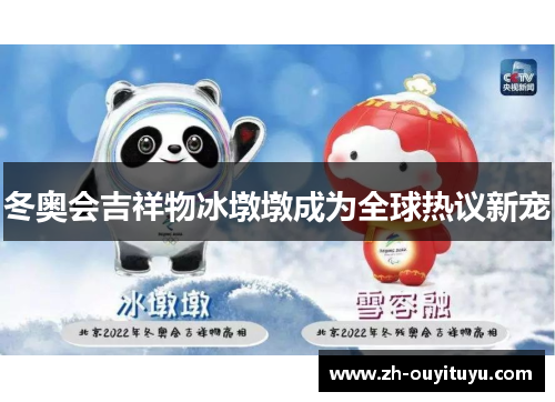 冬奥会吉祥物冰墩墩成为全球热议新宠
