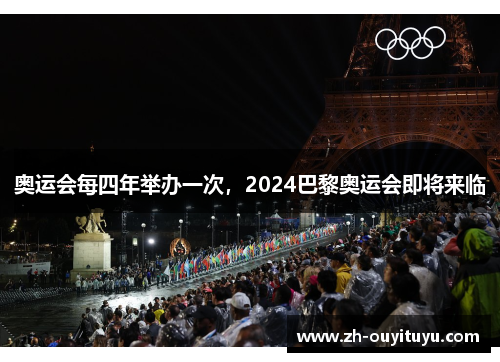 奥运会每四年举办一次，2024巴黎奥运会即将来临