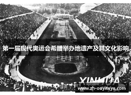第一届现代奥运会希腊举办地遗产及其文化影响