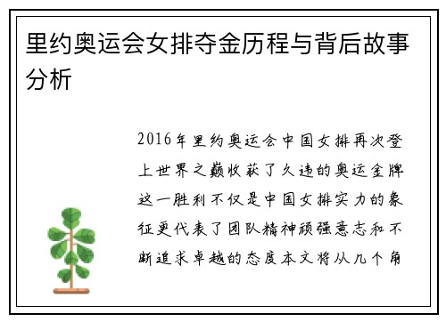 里约奥运会女排夺金历程与背后故事分析