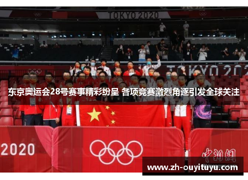 东京奥运会28号赛事精彩纷呈 各项竞赛激烈角逐引发全球关注